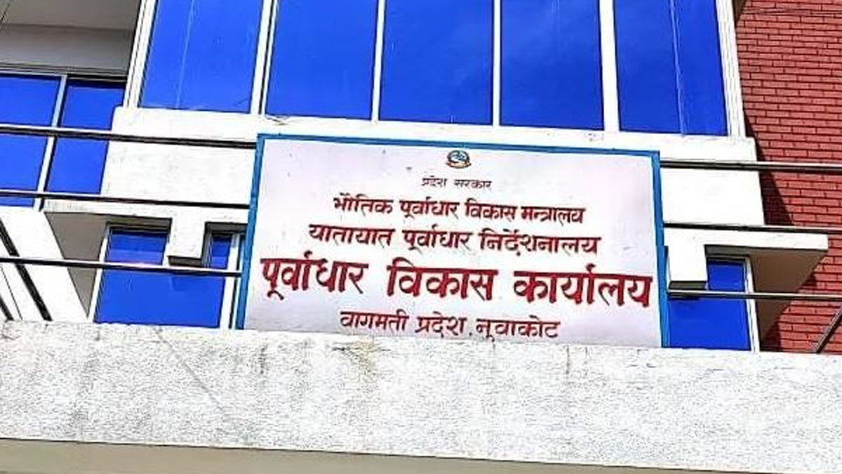 पूर्वाधार विकास कार्यालय नुवाकोटकाे बजेट कार्यान्वयन निराशाजनक